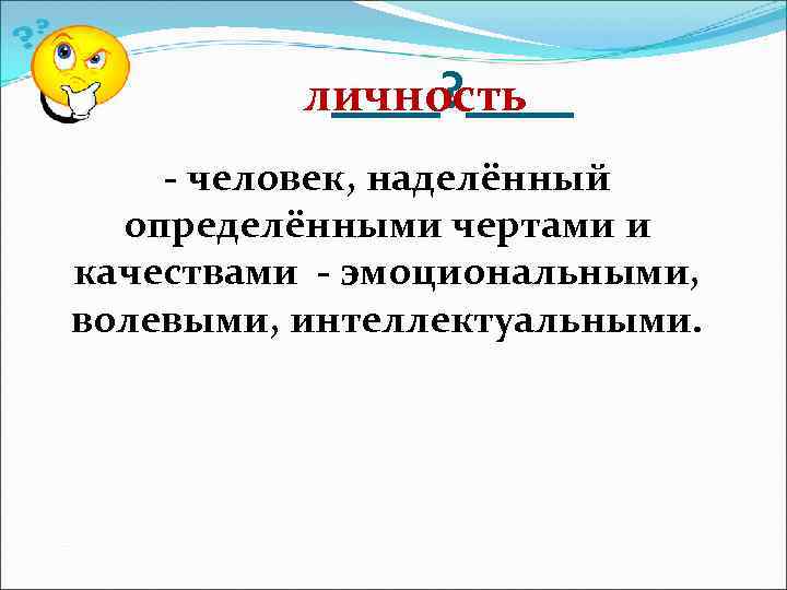 >  ____? ____  личность - человек, наделённый  определёнными чертами и качествами