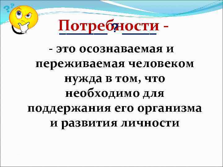 >  Потребности - _______ ? _____  - это осознаваемая и переживаемая человеком