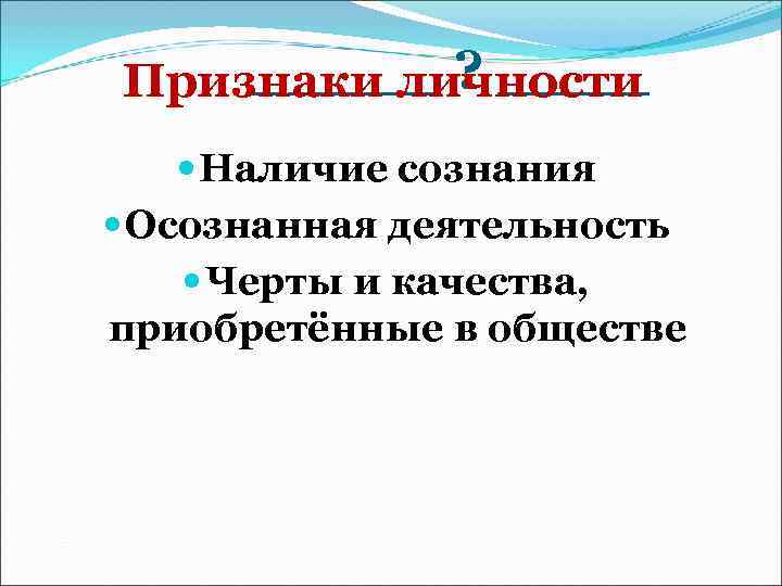 >  _____ ? ____ Признаки личности  Наличие сознания  Осознанная деятельность 