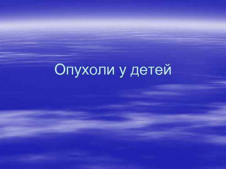 Опухоли у детей 