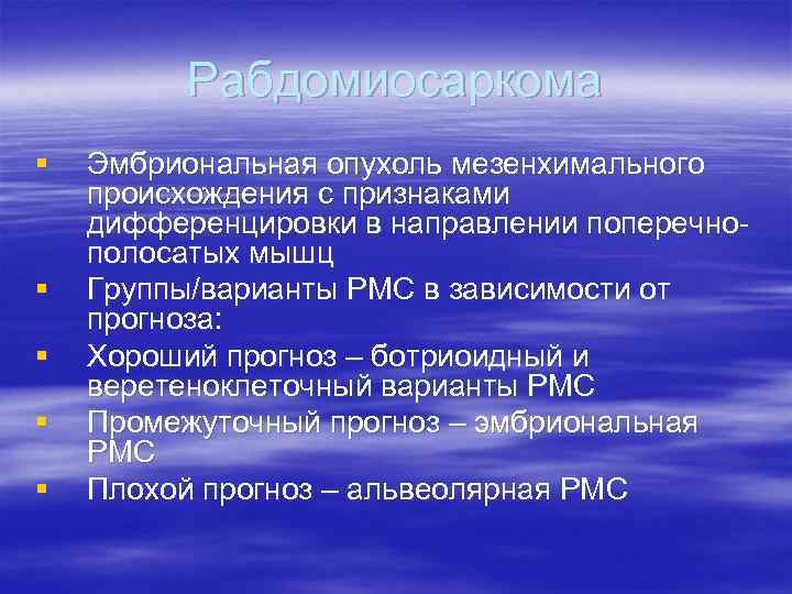    Рабдомиосаркома §  Эмбриональная опухоль мезенхимального происхождения с признаками дифференцировки в