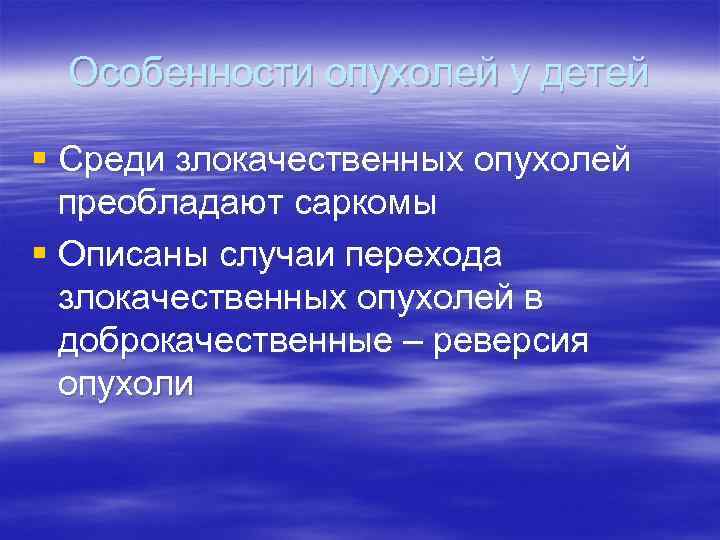  Особенности опухолей у детей § Среди злокачественных опухолей  преобладают саркомы § Описаны