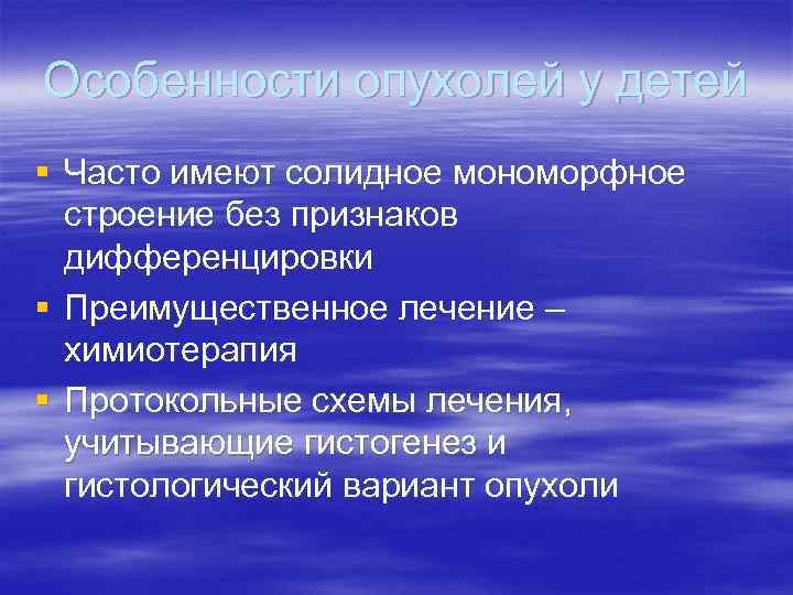 Особенности опухолей у детей § Часто имеют солидное мономорфное  строение без признаков 