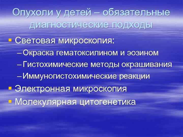 Опухоли у детей – обязательные  диагностические подходы § Световая микроскопия:  – Окраска