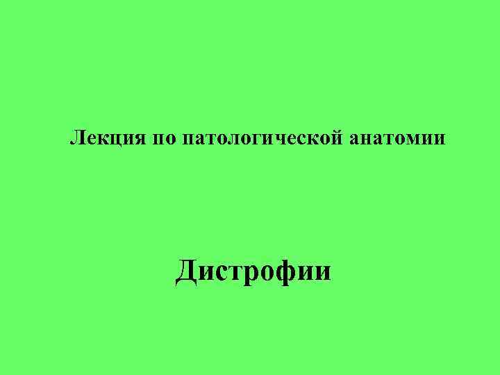 Лекция по патологической анатомии Дистрофии Лекция по патологической анатомии Дистрофии