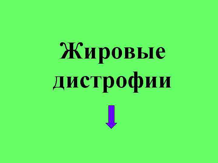 Жировые дистрофии Жировые дистрофии