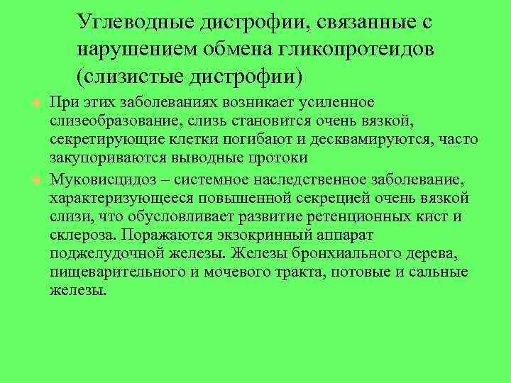 Углеводные дистрофии, связанные с нарушением обмена гликопротеидов (слизистые дистрофии) При Углеводные дистрофии, связанные с нарушением обмена гликопротеидов (слизистые дистрофии) При