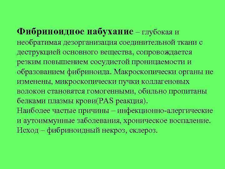 Фибриноидное набухание – глубокая и необратимая дезорганизация соединительной ткани с деструкцией основного вещества, сопровождается Фибриноидное набухание – глубокая и необратимая дезорганизация соединительной ткани с деструкцией основного вещества, сопровождается