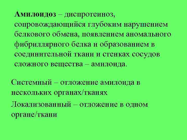 Амилоидоз – диспротеиноз, сопровождающийся глубоким нарушением белкового обмена, появлением аномального фибриллярного белка и образованием Амилоидоз – диспротеиноз, сопровождающийся глубоким нарушением белкового обмена, появлением аномального фибриллярного белка и образованием