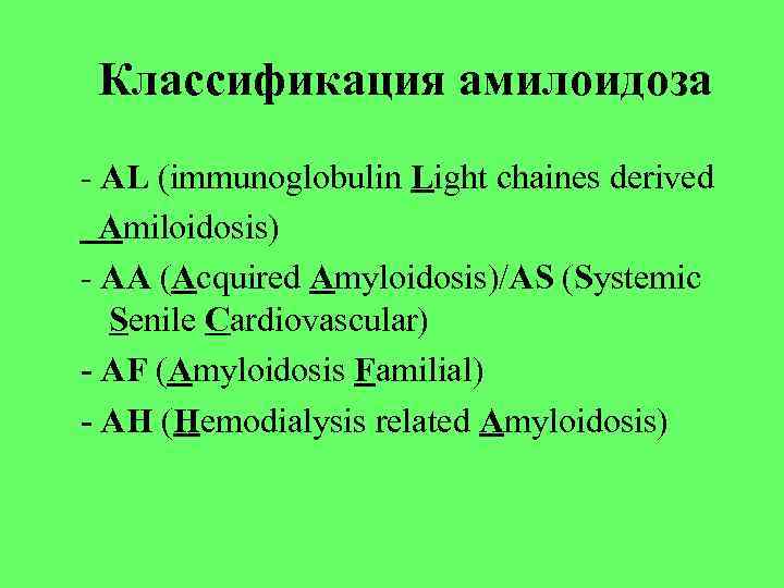 Классификация амилоидоза - AL (immunoglobulin Light chaines derived Amiloidosis) - AA (Acquired Классификация амилоидоза - AL (immunoglobulin Light chaines derived Amiloidosis) - AA (Acquired