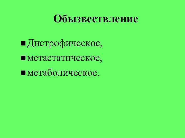 Обызвествление Дистрофическое, метастатическое, метаболическое. Обызвествление Дистрофическое, метастатическое, метаболическое.