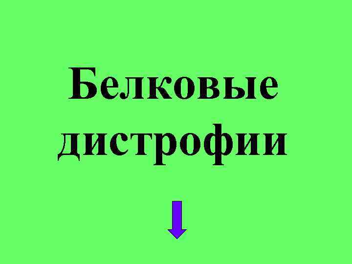 Белковые дистрофии Белковые дистрофии