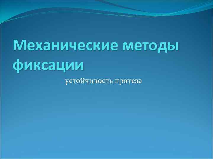 Механические методы фиксации устойчивость протеза 