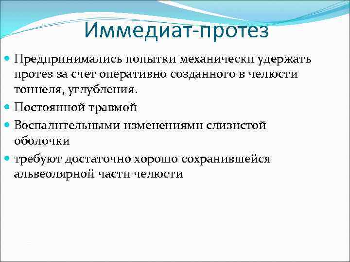  Иммедиат-протез  Предпринимались попытки механически удержать  протез за счет оперативно созданного