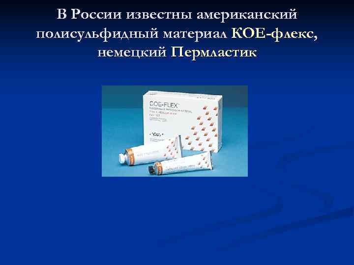  В России известны американский полисульфидный материал КОЕ-флекс,   немецкий Пермластик 