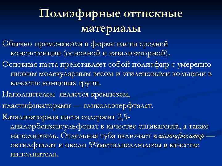    Полиэфирные оттискные    материалы Обычно применяются в форме пасты