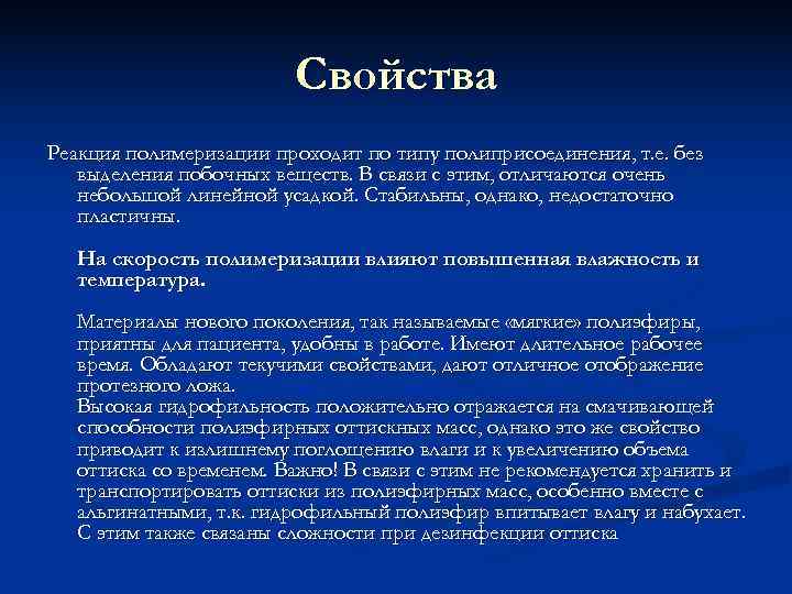     Свойства Реакция полимеризации проходит по типу полиприсоединения, т. е. без