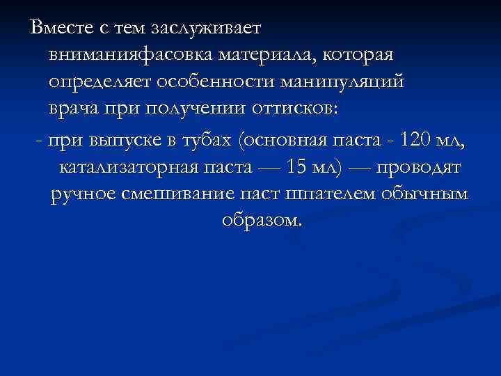 Вместе с тем заслуживает  вниманияфасовка материала, которая  определяет особенности манипуляций  врача