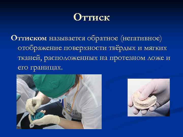     Оттиском называется обратное (негативное) отображение поверхности твёрдых и мягких тканей,