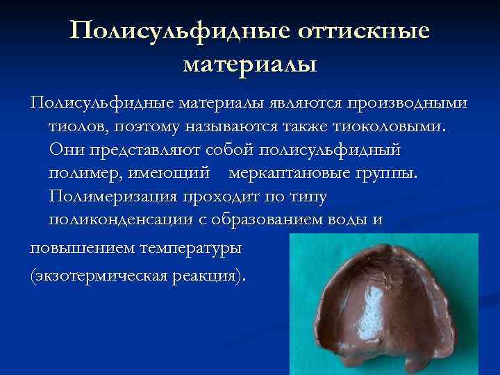   Полисульфидные оттискные   материалы Полисульфидные материалы являются производными  тиолов, поэтому