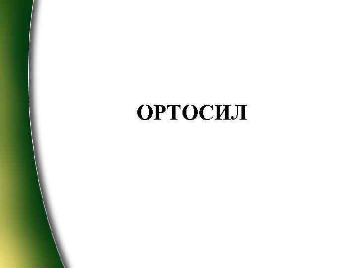 ОРТОСИЛ 