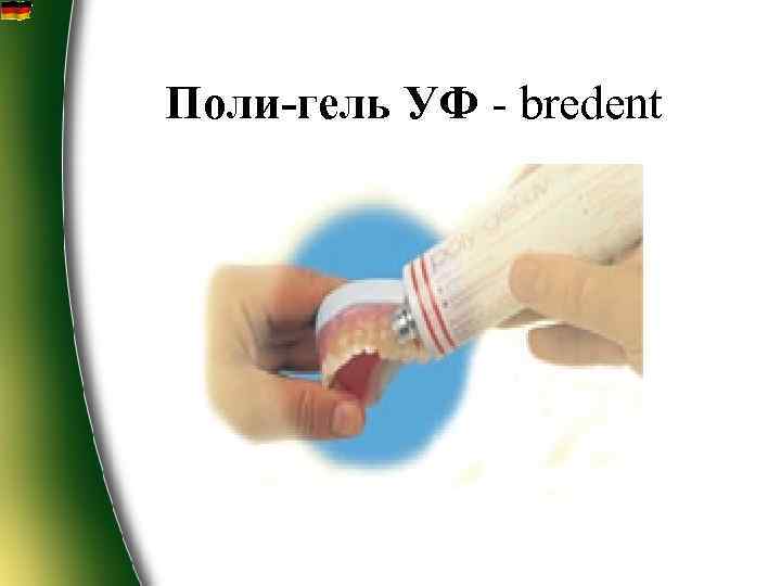 Поли-гель УФ - bredent  