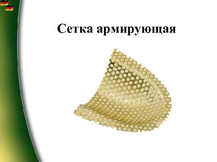 Сетка армирующая 