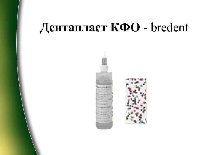  Дентапласт КФО - bredent 
