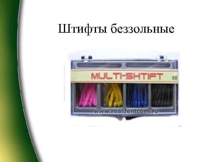 Штифты беззольные 