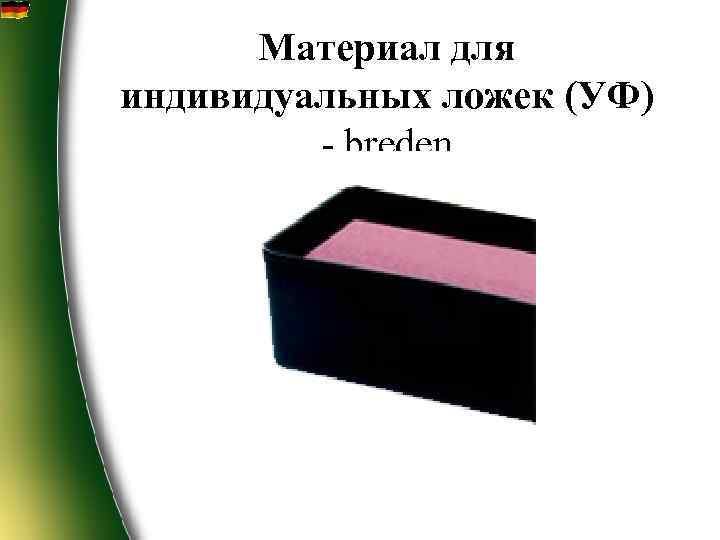  Материал для индивидуальных ложек (УФ)  - breden 