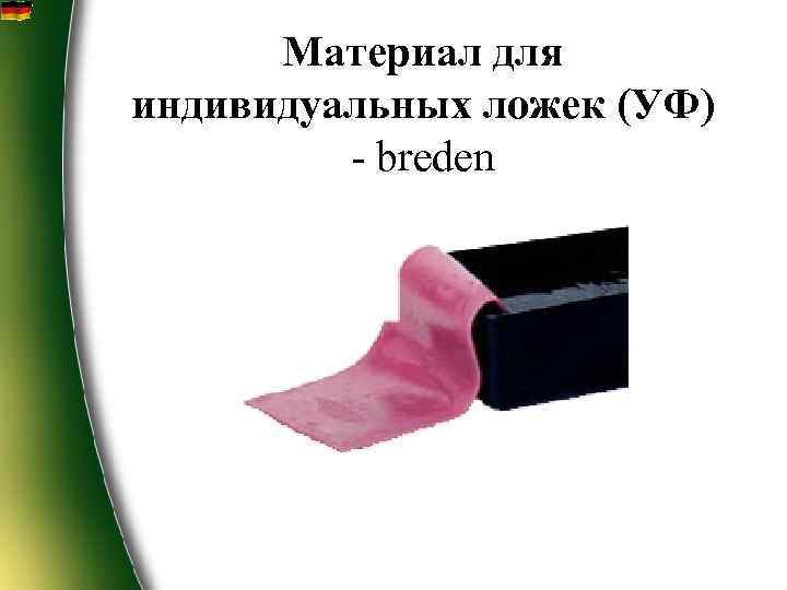  Материал для индивидуальных ложек (УФ)  - breden 