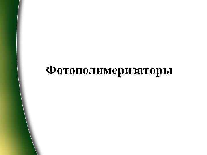 Фотополимеризаторы 