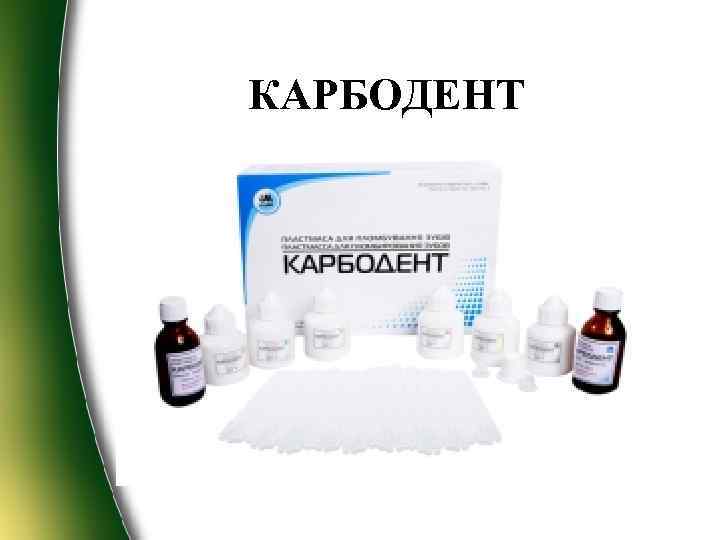 КАРБОДЕНТ 