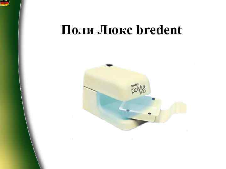 Поли Люкс bredent 