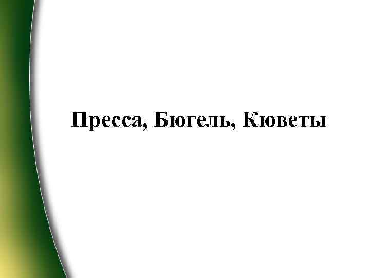 Пресса, Бюгель, Кюветы 