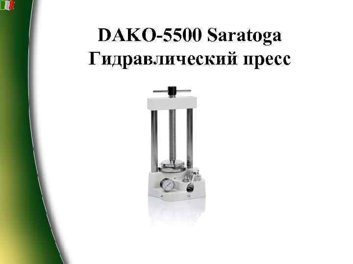  DAKO-5500 Saratoga Гидравлический пресс 