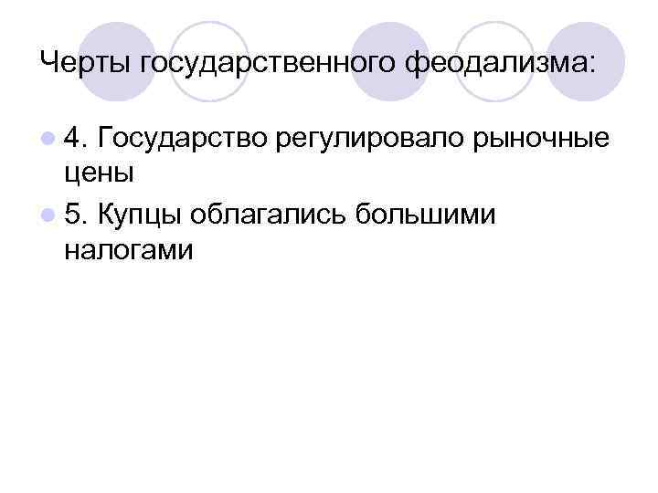 Черты государственного феодализма:  l 4. Государство регулировало рыночные  цены l 5. Купцы