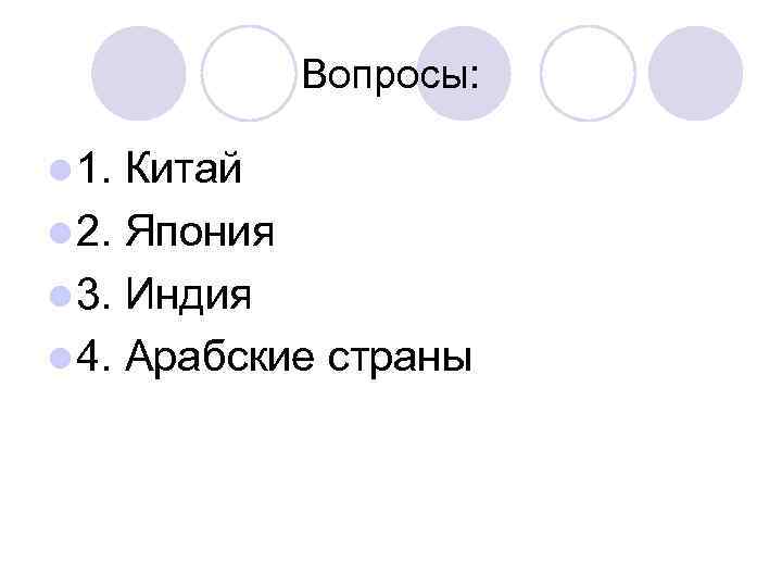   Вопросы:  l 1. Китай l 2. Япония l 3. Индия l