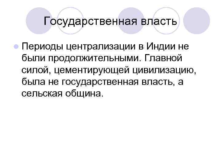  Государственная власть l Периоды централизации в Индии не были продолжительными. Главной силой, цементирующей