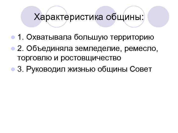   Характеристика общины:  l 1. Охватывала большую территорию l 2. Объединяла земледелие,