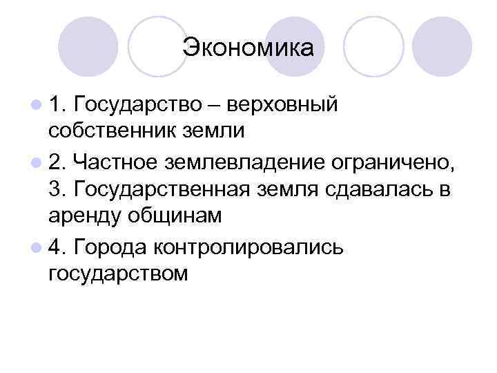    Экономика l 1. Государство – верховный  собственник земли l 2.