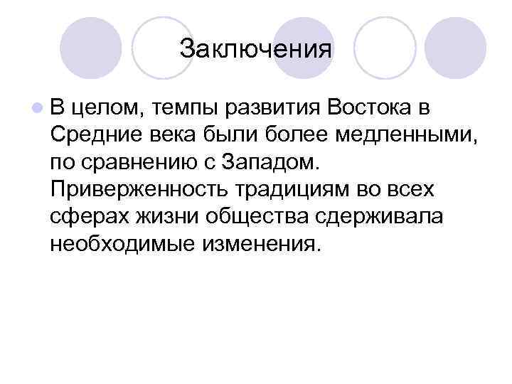   Заключения l. В целом, темпы развития Востока в Средние века были более