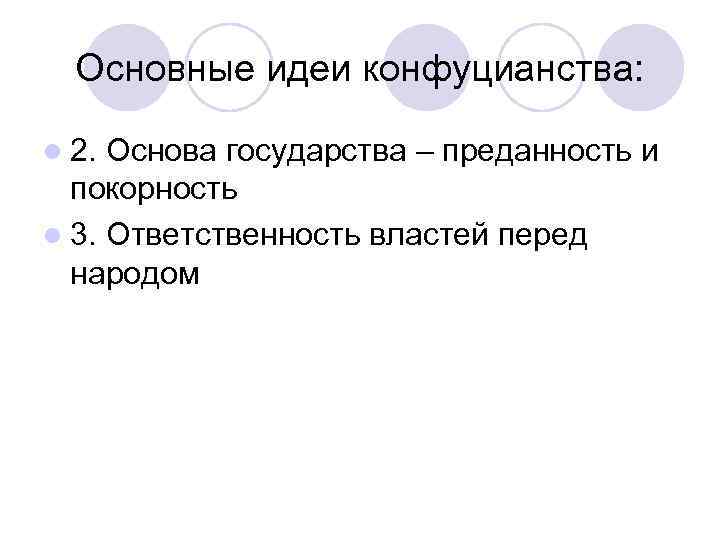  Основные идеи конфуцианства:  l 2. Основа государства – преданность и  покорность