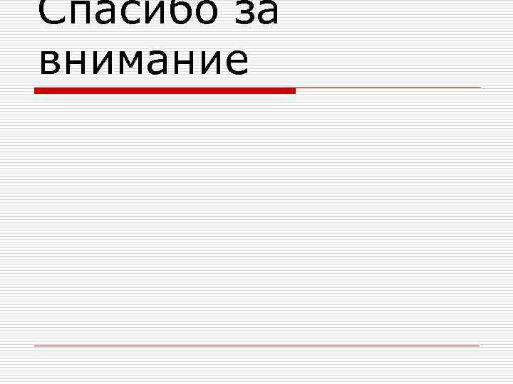 Спасибо за внимание 