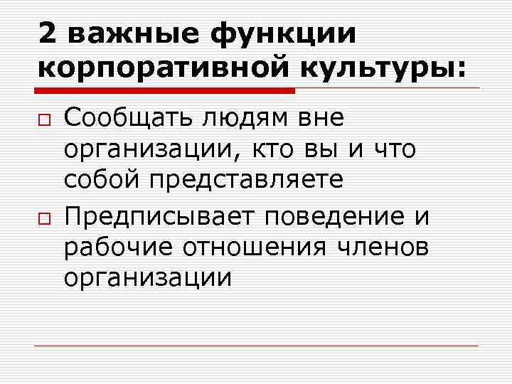 2 важные функции корпоративной культуры: o  Сообщать людям вне организации, кто вы и