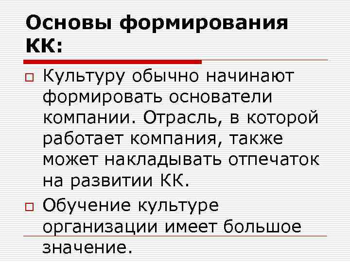 Основы формирования КК: o  Культуру обычно начинают формировать основатели компании. Отрасль, в которой