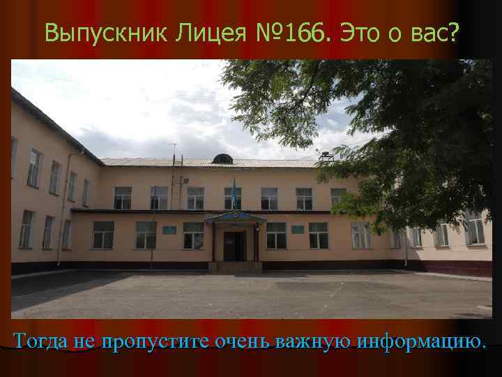  Выпускник Лицея № 166. Это о вас? Тогда не пропустите очень важную информацию.