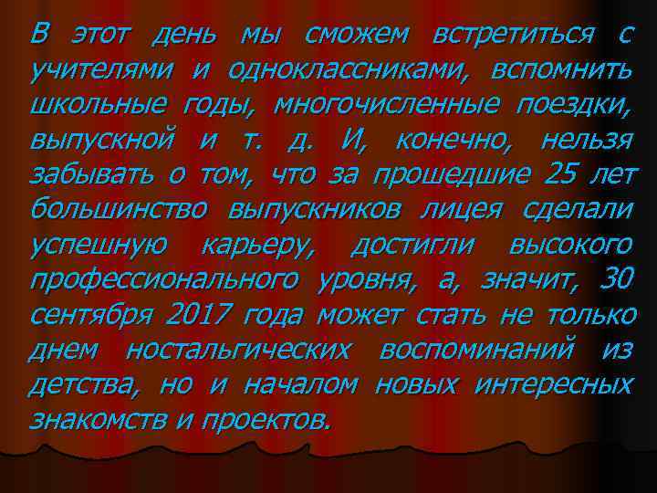 В этот день мы сможем встретиться с учителями и одноклассниками,  вспомнить школьные годы,