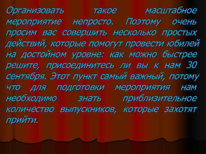 Организовать   такое  масштабное мероприятие непросто.  Поэтому очень просим вас совершить