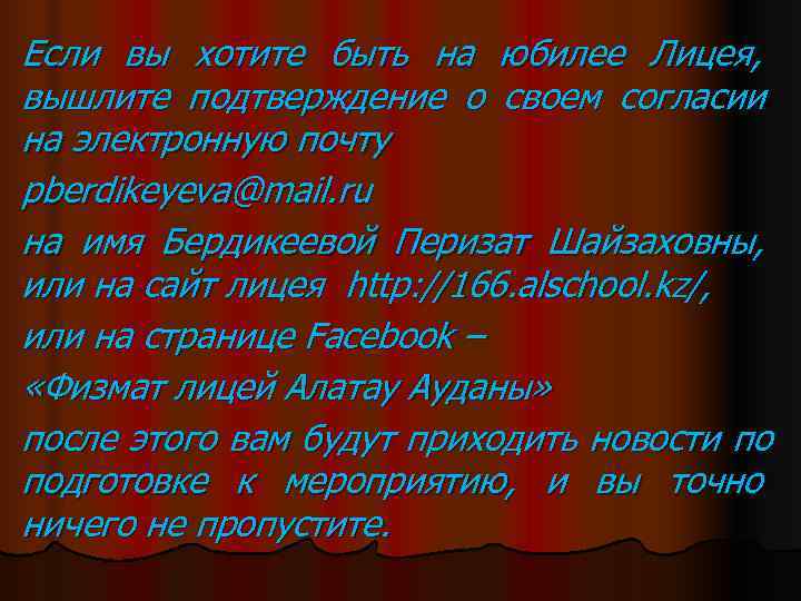 Если вы хотите быть на юбилее Лицея,  вышлите подтверждение о своем согласии на